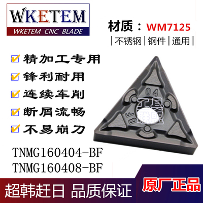 连续车削 WKETEM数控刀片TNMG160404/08-BF三角不锈钢机夹刀刀粒
