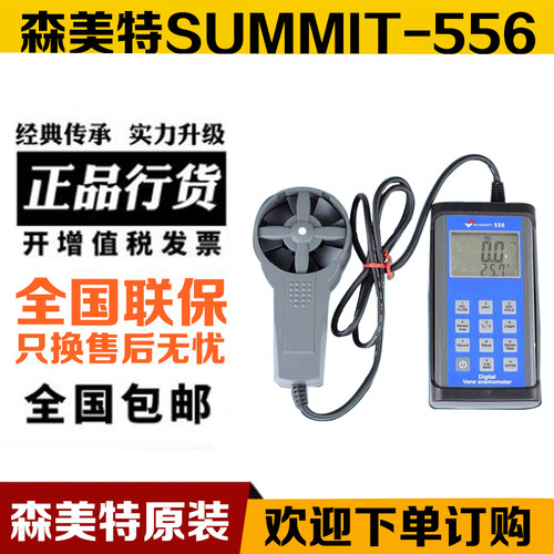 韩国森美特 SUMMIT-556 转轮式风速仪手持式叶轮风速计带记忆防烧