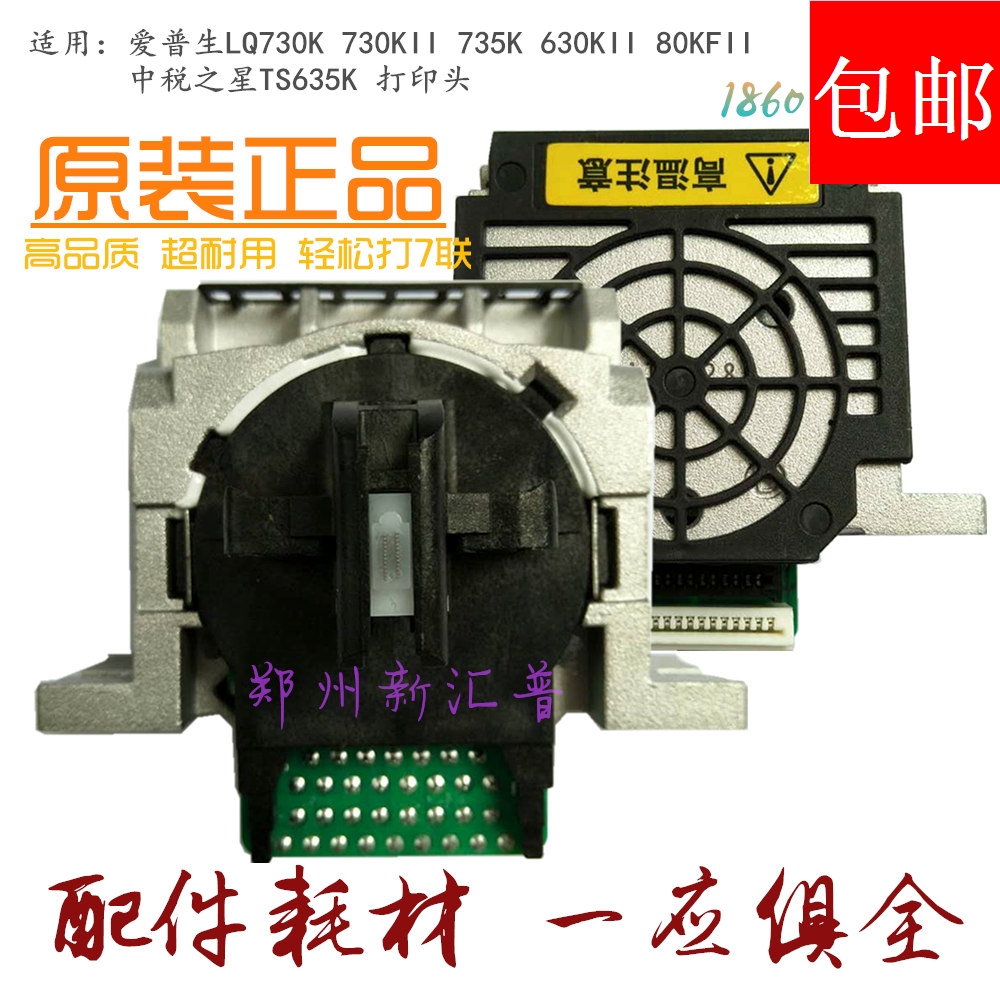 爱普生LQ 730K 730KII 735K 630KII 80KFII 中税之星TS635K打印头