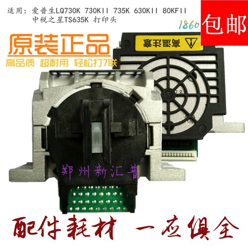 爱普生LQ 730K 730KII 735K 630KII 80KFII 中税之星TS635K打印头