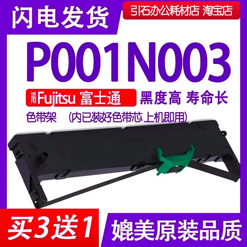 P001N003色带 适用Fujitsu富士通P001N003色带架 针式打印机墨带