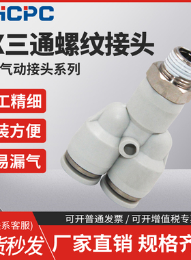 白色气动快插接头PX4-M5/Y型三通螺纹PX6-01/PX8-02/10-03/12-04