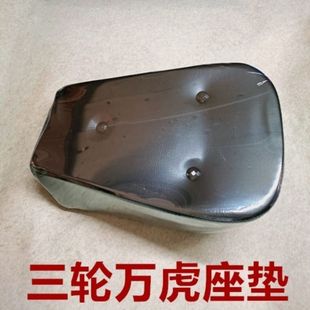 三轮车摩托车坐垫重庆万虎座垫大垫子座包座子座套垫车座坐凳
