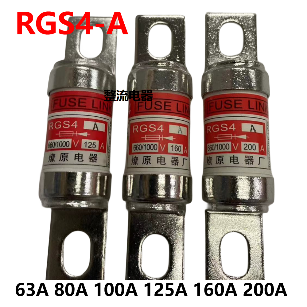 燎原RGS4A熔芯660/1000V快速熔断器63A80A100A125A160A200A保险丝