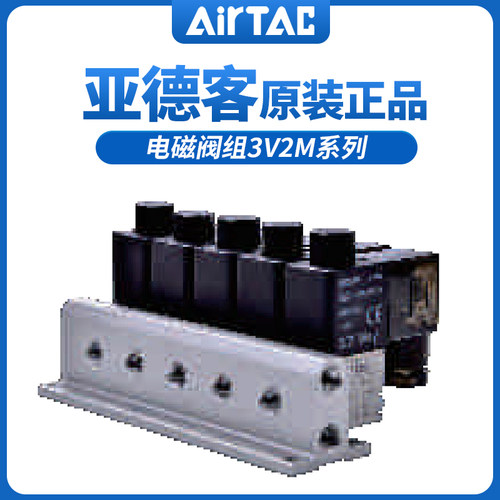 亚德客常闭电磁阀组3V2M-NC-B/A-1F/2F/3F/4F/5F/6F/7F/8F/9F/10F