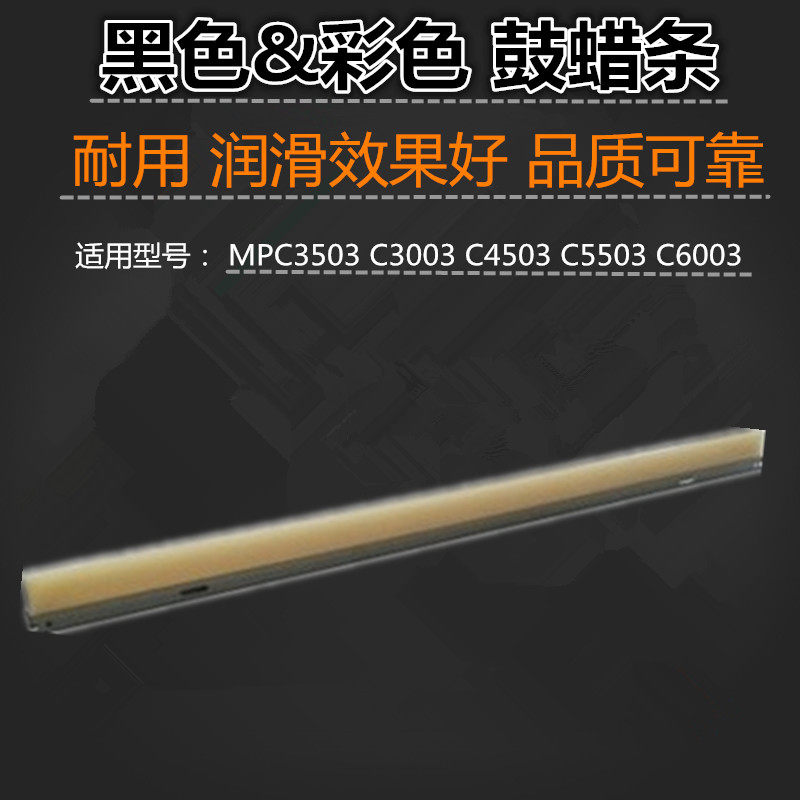 适用 理光  MPC3503 C3003 C4503 C5503 C6003 鼓蜡条 黑色 彩色