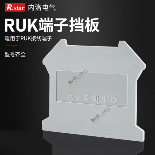 R UK接线端子配件 D-UK-3/10G/2.5 挡片隔板终端端子挡板分组隔板