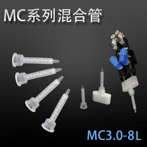 AB混料管螺旋管混胶咀快干胶混合管MC3.0-8S静态混合管