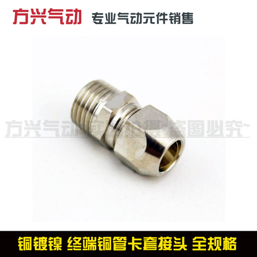 终端卡套接头铜管接头PC8mm-02/6-01/10-03/12-04分油管螺纹直通