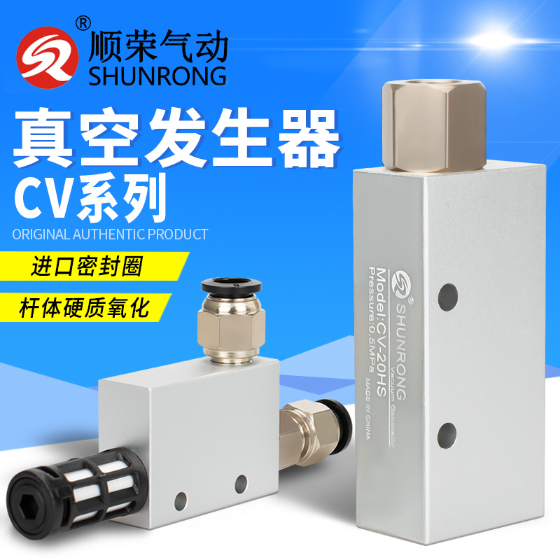 顺荣真空发生器 CV-10HS/CV-15HS/CV-20HS/CV-25HS国产 全新 正品