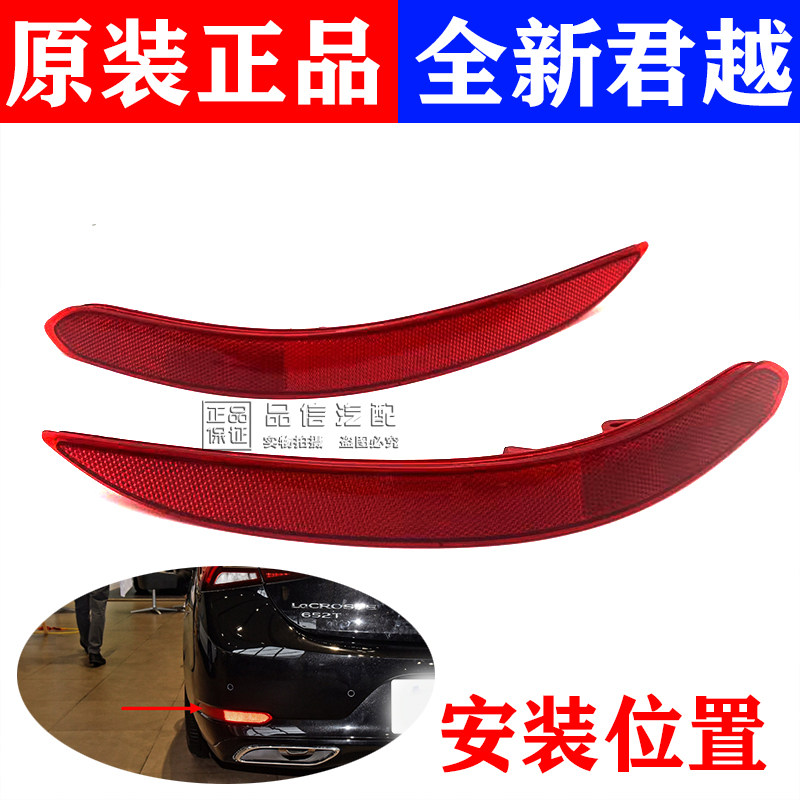 适用于别克全新一代君越后保险杠反光片后杠警示灯后杠假灯片原装