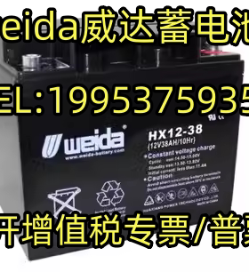 weida威达蓄电池HX12-38免维护12V38AH消防主机直流屏EPS/UPS电源