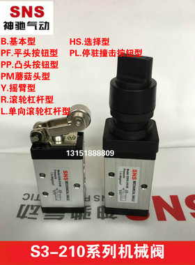 SNS神驰气动S3-210机械阀S3B/C/D/R/L/Y/M/PP/PE/PL/HS-08/06