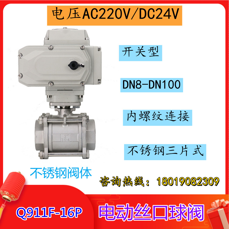 Q911F-16P电动三片式丝口球阀DN15 20 25 32开关型220V不锈钢304