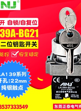 ANU安纽 22mm 二档钥匙按钮 XB2-BG21 旋钮开关按钮 LA139A-BG21
