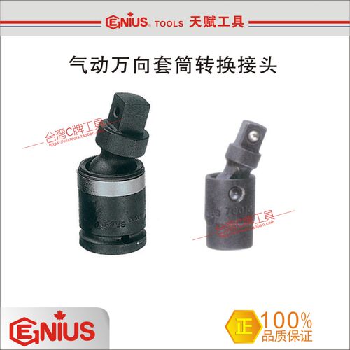 台湾天赋工具GENIUS TOOLS 3/4"气动万向接头 进口万向气动
