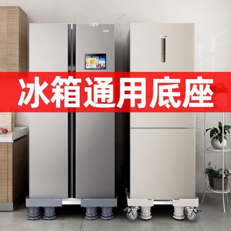 冰箱固定器冰箱轮子架移动冰柜万向轮底座海尔冰箱通用底座支架托