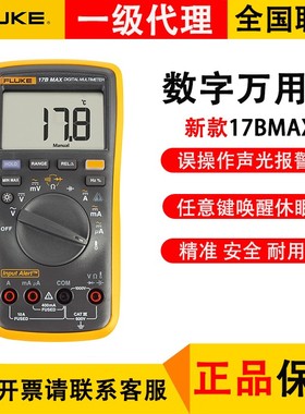 FLUKE/福禄克17BMAX高精度万用表17B+升级版特尖表笔精准耐用电工