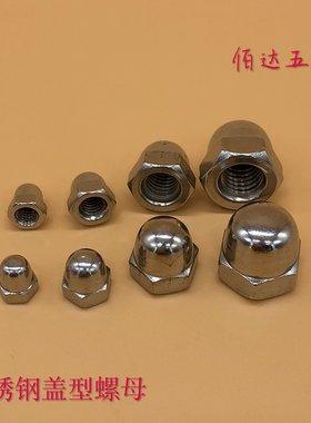 不锈钢盖型螺母M3M4M5M6M8M10M12M14M16M18M20M22M24M2M30螺帽