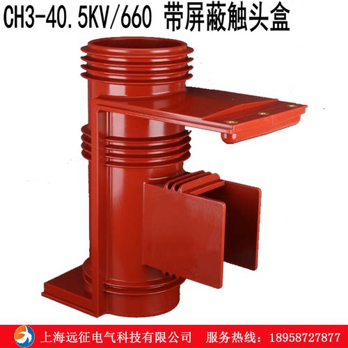 带屏蔽触头盒 CH3-35Q/660/二通 开关柜KYN61-40.5KV高压触头盒