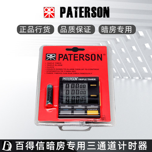 英国百得信PATERSON 三组 三通道计时器 暗房计时器 胶片显影放大