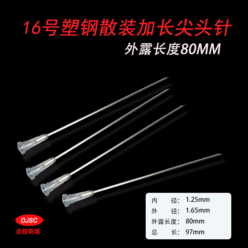 16号斜口尖头针头/点胶长针/加长针头外径1.6MM 总长约98MM