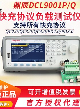 鼎辰DCL9001P/Q自动快充测试仪 直流电子负载QC4.0/3.0/PD/PE协议