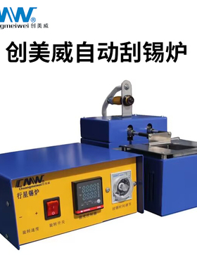 CMW创美威锡炉CM-1860自动刮锡渣智能熔锡炉无铅环保自动焊锡炉