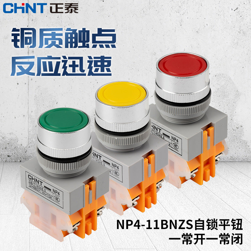 按钮开关NP4-11BNZS自锁平钮自复位11BN红绿黄蓝黑白色按压式