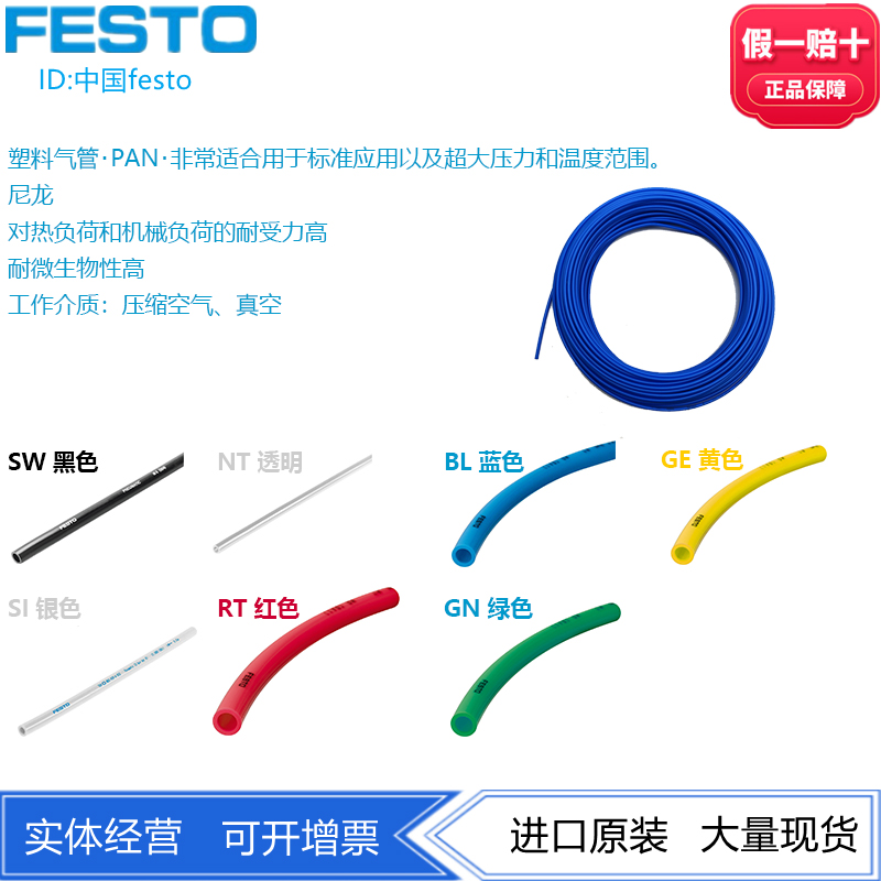 FESTO费斯托塑料气管PAN-12X1.75-RT/SI/SW 553928 152702 553916