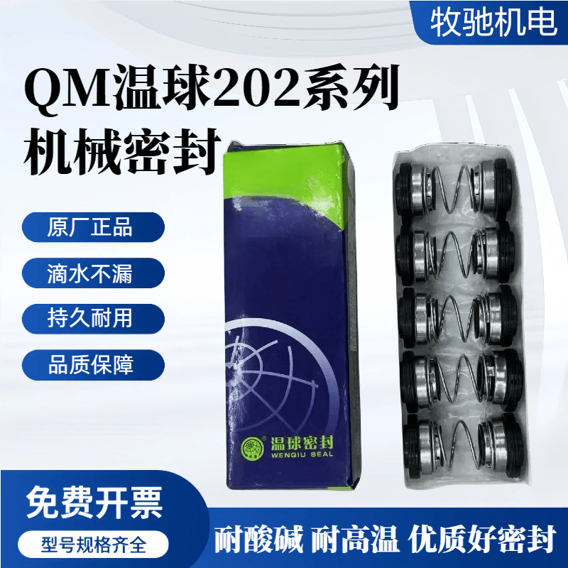 QM202温球机械密封件12 14 16 17 20 22 25 35陶瓷石墨高温水封圈