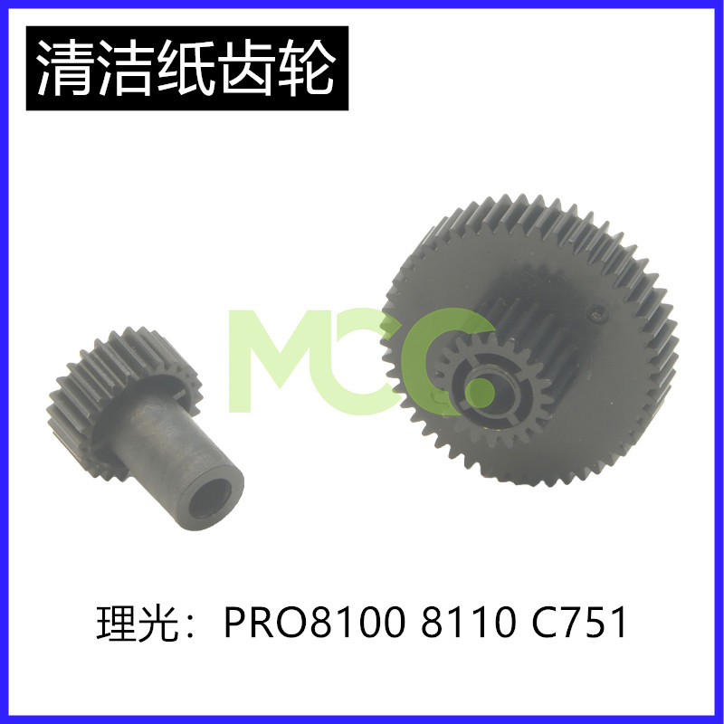 理光pro 8100 8220 8110 8120 8200 8210 C651 C751 清洁纸齿轮