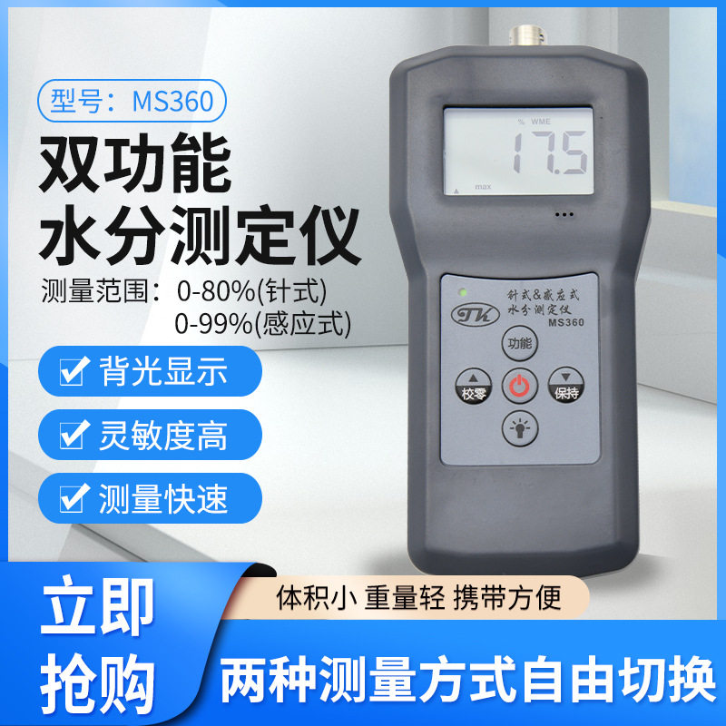 拓科MS360 针式感应式两用水分测定仪竹制品中草药建筑材料水份仪