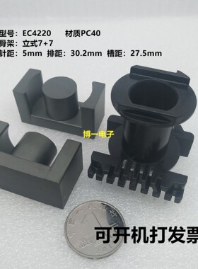 EC4220磁芯+立式电木骨架7+7 变压器磁芯 铁氧体EC4220磁芯PC40