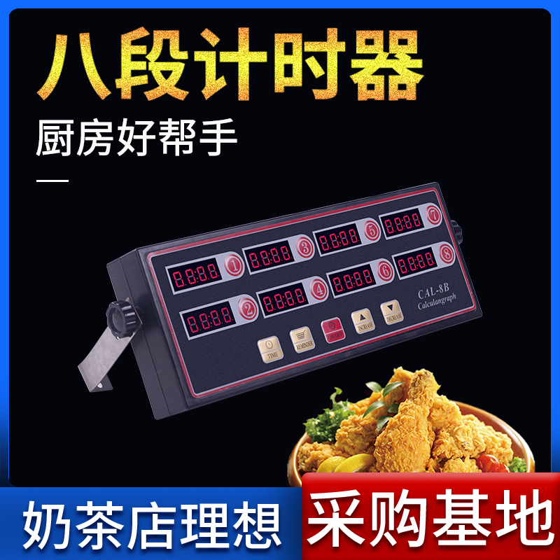 八通道计时器八段厨房提醒器多个定时分段商用报时提醒鸡排店专用
