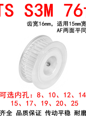 优质S3M76齿同步带轮齿宽16两面平AF内孔81012141517192025同步轮