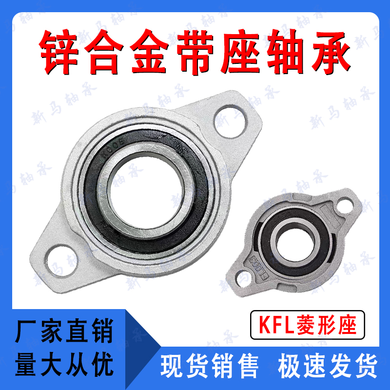 锌合金微型菱形带座轴承KFL004 KFL005 KFL006 KFL007可调心