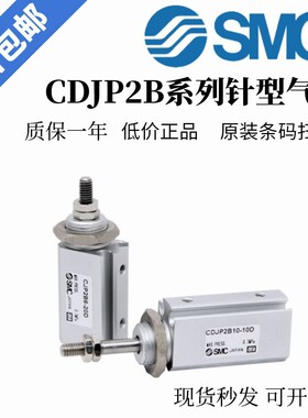 库存现货SMC针型气缸CDJP2B10/CJP2B10-5D-10D-15D-20D-25D-B 现