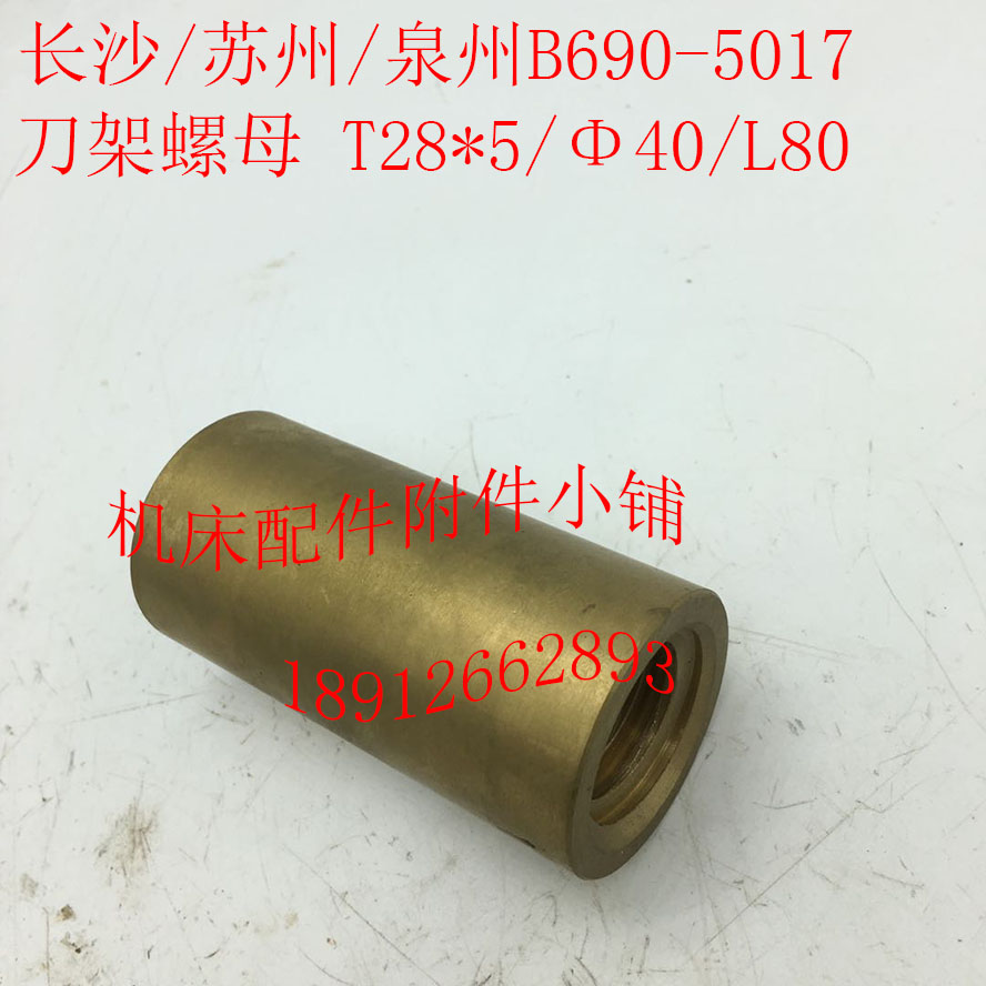 长沙/苏州/泉州B690刨床配件5017刀架螺母刀架罗母T28*5/Φ40/L80
