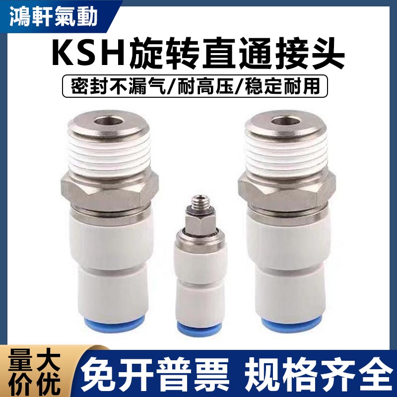 SMC型直通高速旋转气动管接头KSH04-01/6-M5M6/8-02/10-03/12-04S