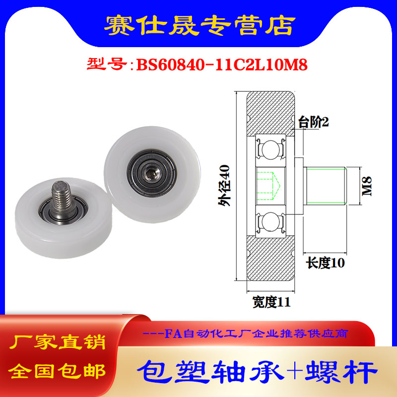 【赛仕晟】外螺纹包塑轴承BS60840-11C2L10M8不锈钢螺杆塑料滑轮