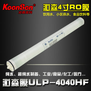 Keensen沁森高科ULP4040HF反渗透膜RO膜家用商业纯水机超纯水设备