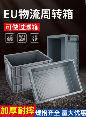 eu箱周转箱物流箱塑料中转箱长方形塑料筐过滤箱加厚养龟箱收纳箱