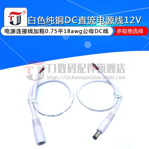 白色纯铜DC直流电源线12V圆头电源连接线加粗0.75平18awg公母DC线