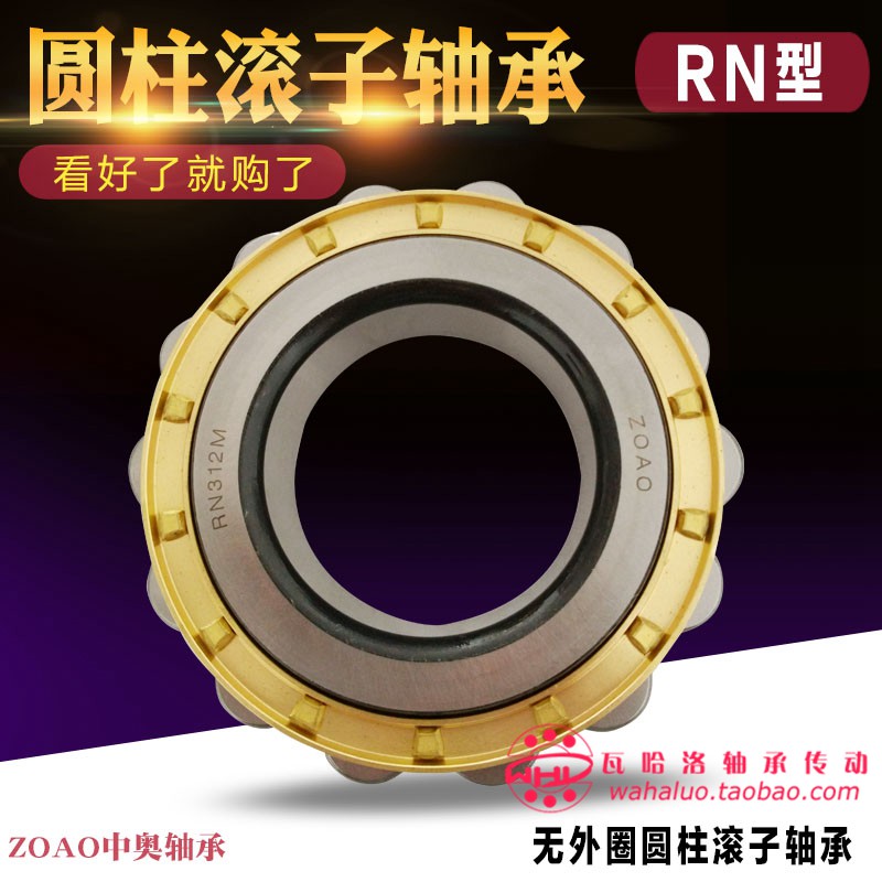 中奥ZOAO圆柱滚子轴承RN204 205 206 207 208 209EM