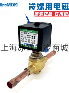 日本鹭宫电磁阀RPV603DYF/302/1004/1205-1607冷库空调阀线圈原装