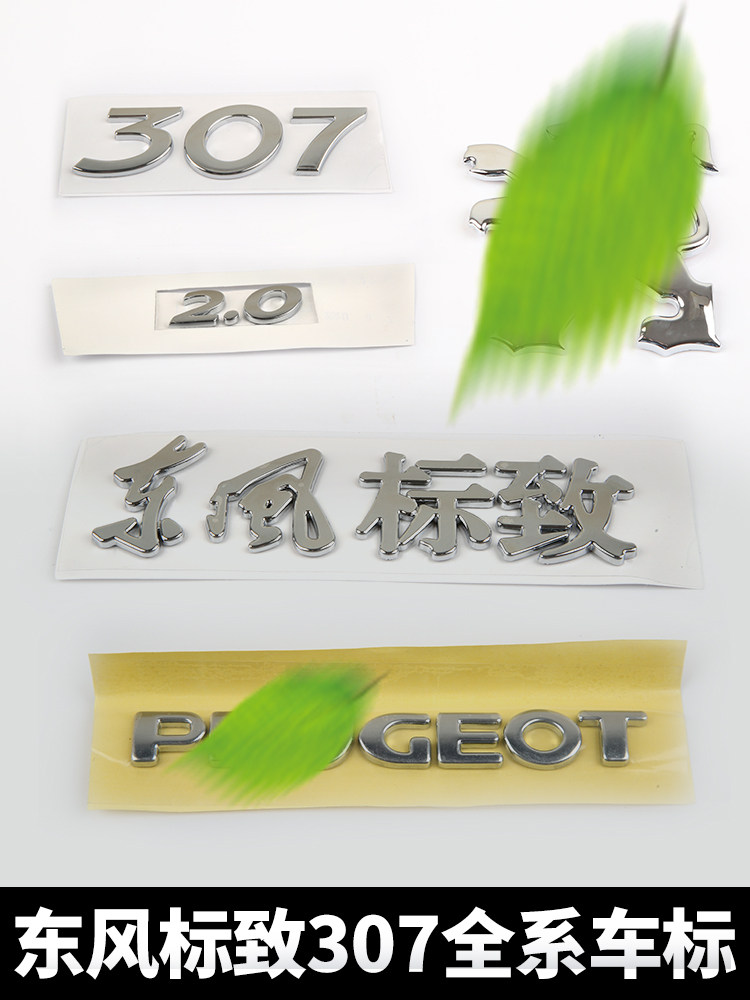 6前后狮子2.0排量peugeot字标识全套尾标