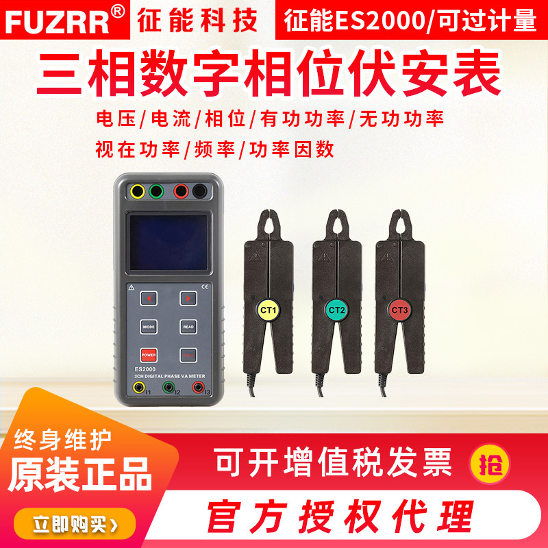 FUZRR征能智能三相钳形相位伏安表ES2000功率因素表/相位角测量