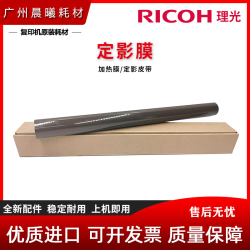 全新理光定影膜加热皮带