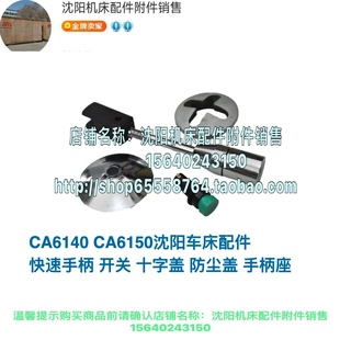 按钮 沈阳机床CA6140A CA6150A溜板快速手柄 十字盖 防尘盖手柄座